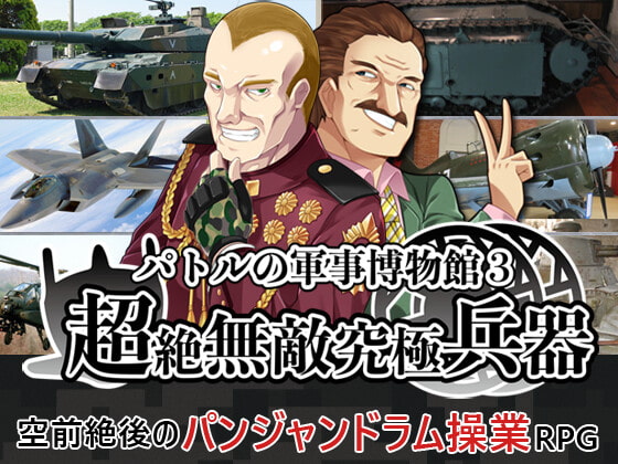 帕特爾的軍事博物館3 超絕無敵究極兵器 [飛行騎士]