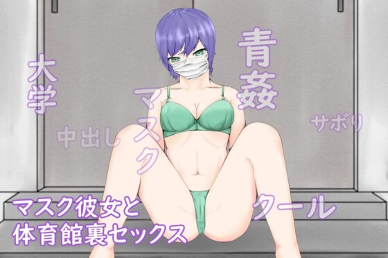SchoolTimeMaskGirl～美大口罩女友的體育館裏青姦～ [青。]