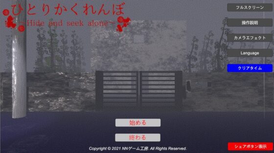 一個人的躲貓貓～Hide and seek alone～ [NN遊戲工房]