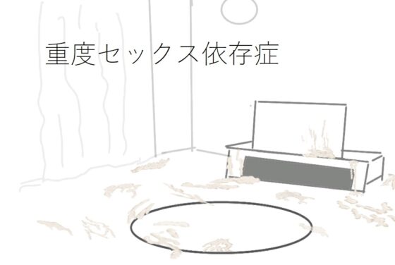 重度性愛成癮症 [ih]