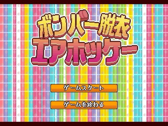 轟炸機脫衣氣球曲棍球 [GreenTeaArea]