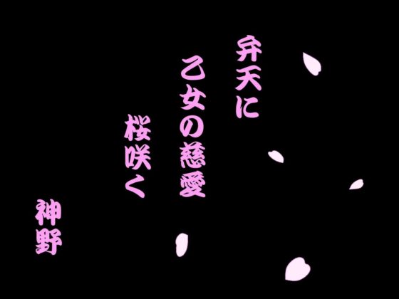 憧憬撫子 [神野咲依] | DLsite 同人 - R18