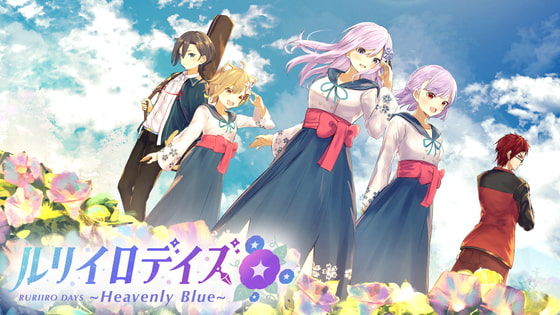 琉璃色的日子~Heavenly Blue~ [Virtual Novel]