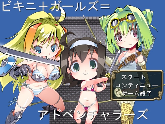 比基尼+美少女=冒險者 [MTBs]