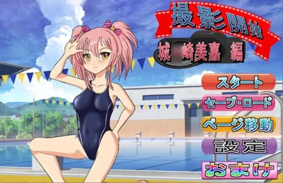 攝影開始 城○崎美嘉 編 ～動作漫畫版～