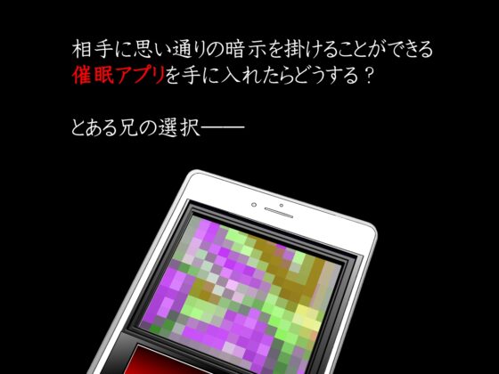 用催眠APP讓任性妹妹成為精液成癮者 [INNOCENT KEEPER]