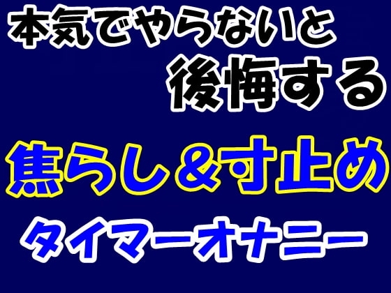 認真做才不會後悔的焦躁&寸止計時器自慰 [Aone Company]