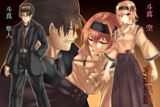 求道殘影 [予知夢] | DLsite 同人 - R18