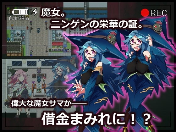 借金魔女的無AV冒險記 [當方丸寶堂]