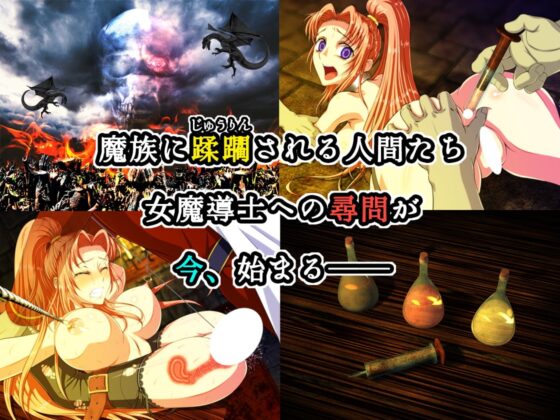 肛獄的女魔導士 ～前編～ [妖精企画]