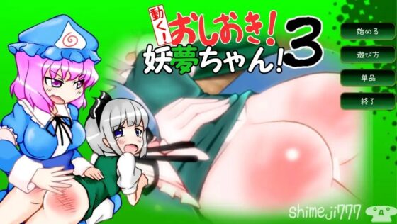 動起來!懲罰!妖夢醬!3 [shimeji777]