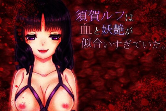 須賀ルフ太適合血液和妖豔了。【DLsite版】