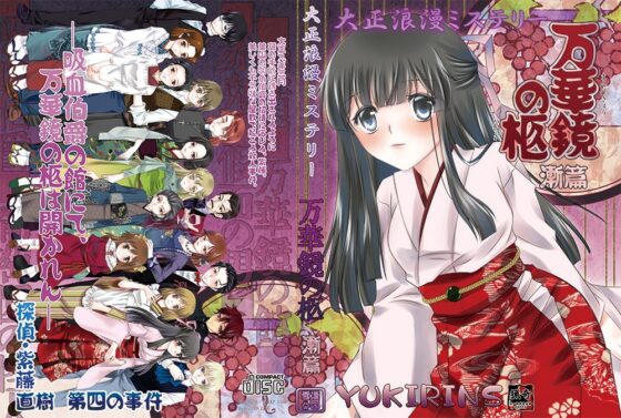 大正浪漫推理 萬華鏡的棺 漸篇 [YUKIRINS] | DLsite 同人