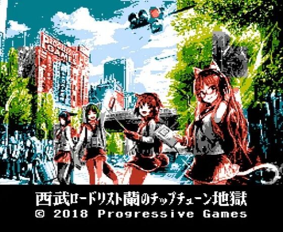 蘭的電子音樂地獄 西武路線列表 [Progressive Games]