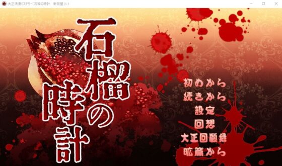 大正浪漫推理 石榴的時鐘 新改版 [YUKIRINS]