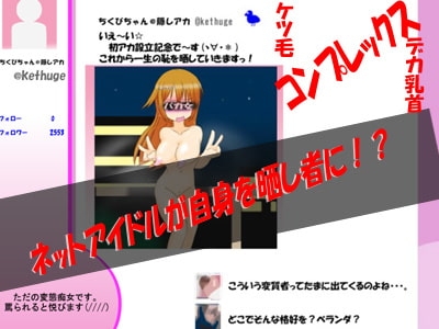 自拍變態偶像的小帳配信～身份曝露就人生終了!?～清爽版
