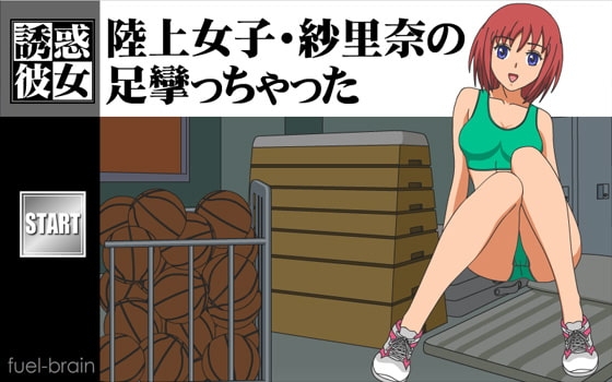 【誘惑女友】陸上女子・紗里奈腳抽筋了 [fuel-brain]