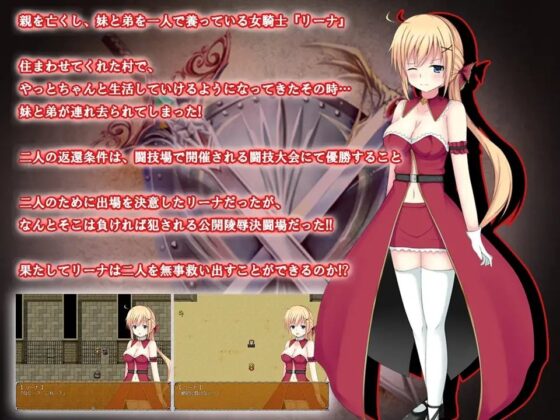 女騎士莉娜公開凌辱決鬥場 [WINDWAVE]