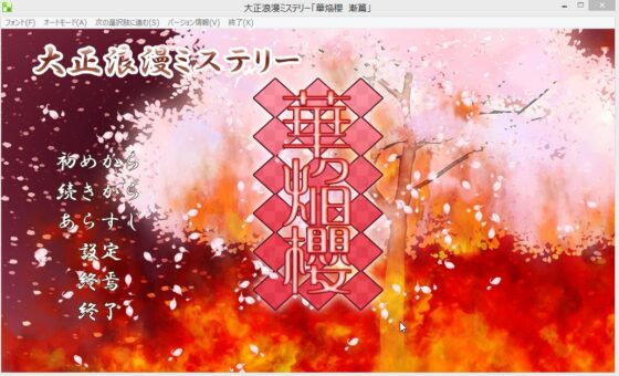 大正浪漫推理 華焔櫻 漸篇 [YUKIRINS]