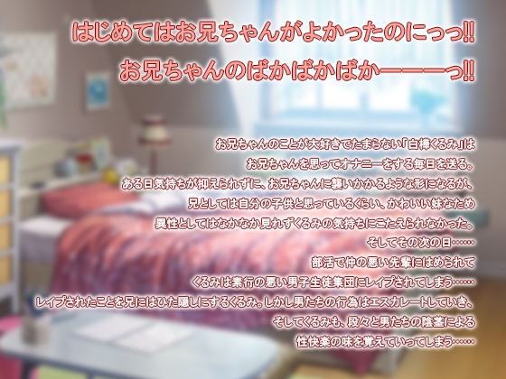 被奪取的妹妹 ～第一次本來想和哥哥……～ [Sodom to Gomora]