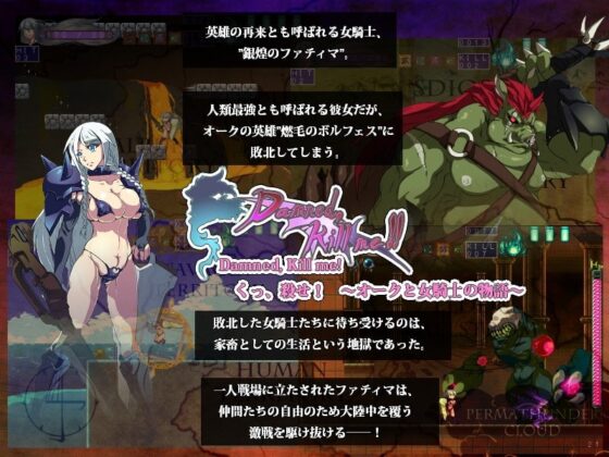 被詛咒，殺了我!!～唔、殺了我! 獸人與女騎士的故事～