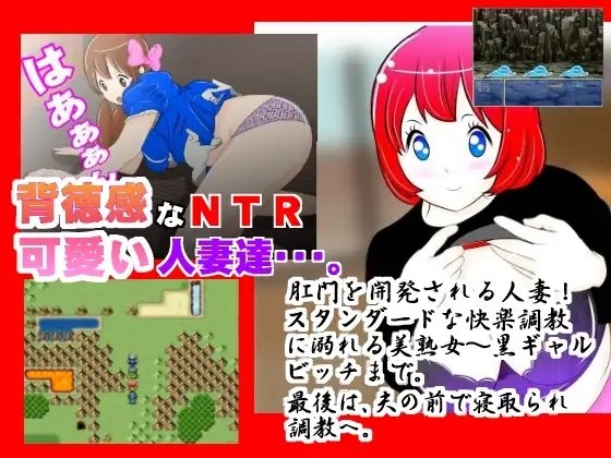 被綠RPG《美人妻！猛烈抽插！》[惑星ファ]