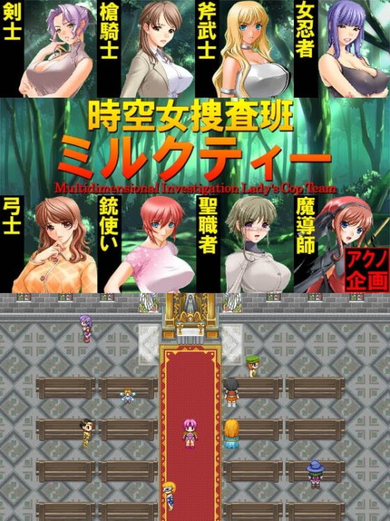 時空女搜查班奶茶 [Akuno企劃]
