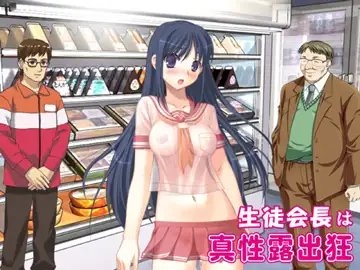 學生會長是真性露出狂 [U-Dash]