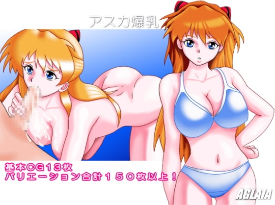 明日香爆乳 [AGLAIA]
