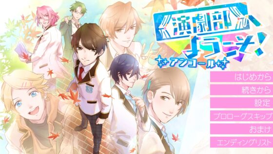 歡迎加入演劇部！安可 [ChocolateMintFudge]