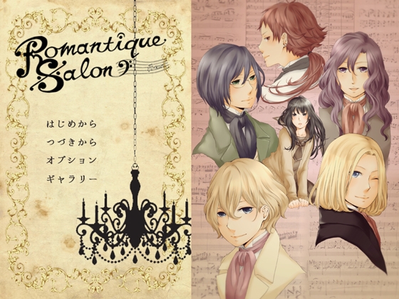 Romantique Salon [偉人館]