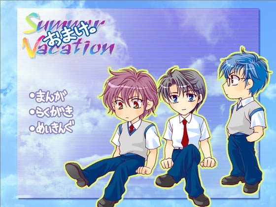 Summer Vacation攻略指南 [EGOIST] | DLsite 同人遊戲