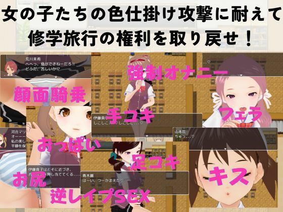 色計學園~奪回修學旅行!逆襲・色計誘惑RPG~