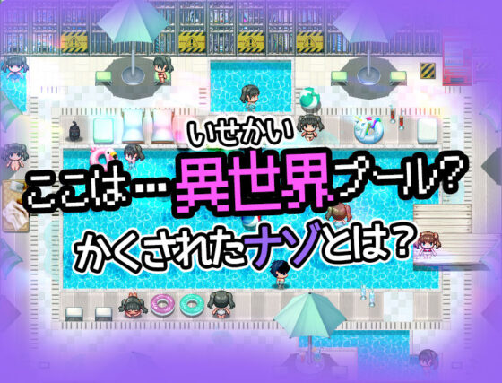 夏日泳池雙馬尾〜夏天的泳池到處都是性感雙馬尾！〜【Mac版】