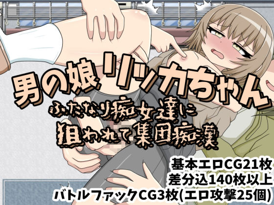 男孩娘莉卡醬 被偽娘痴漢集團盯上集體騷擾