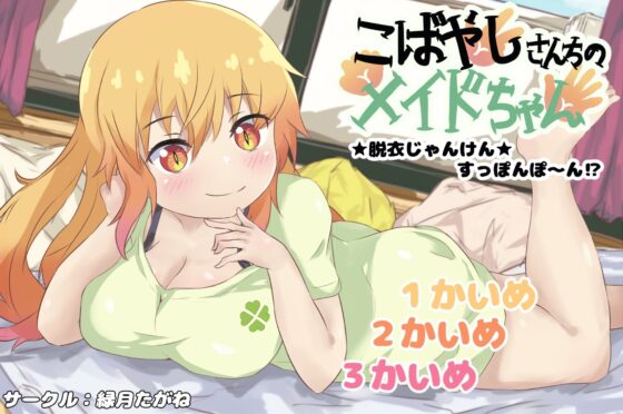 小林家的女僕醬★脫衣剪刀布★全裸？？(綠月武金)