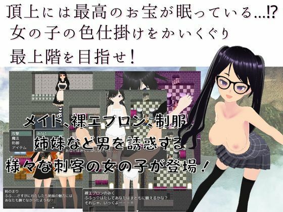 色誘之塔~被女孩狂撸的逆強暴地城RPG~