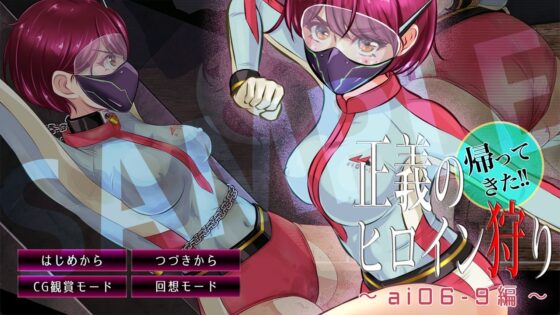歸來的正義女英雄獵人 〜ai06-9編〜
