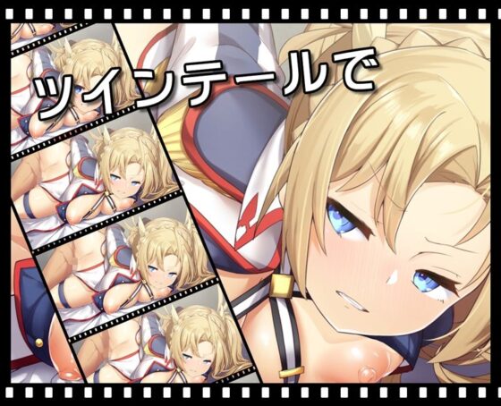 金髮雙馬尾女騎士親密愛愛(NEET株式會社)