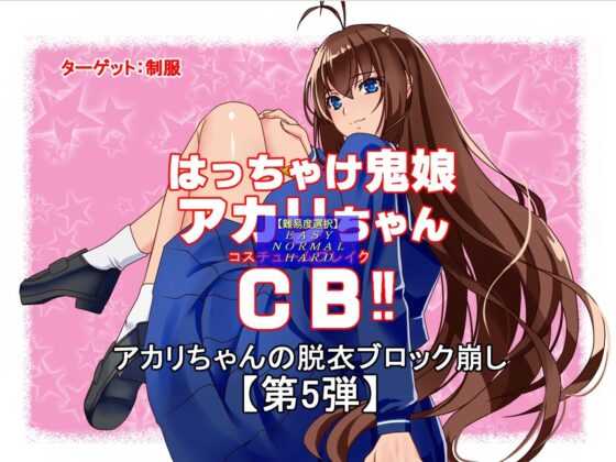 瘋狂鬼娘赤莉醬CB【某○動畫美少女 ○○ 角色扮演編】