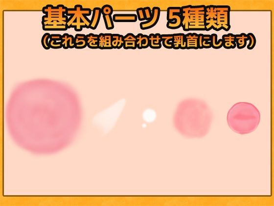 乳頭畫像素材～商用OK著作權免費(商用利用可素材)