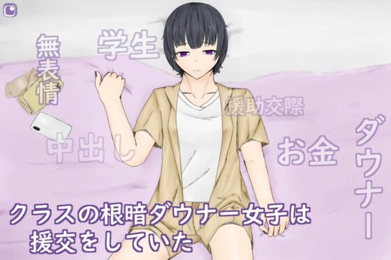 FakeTimeThinGirl〜班級無表情援交女孩與汽旅飯店生中〜(青。)