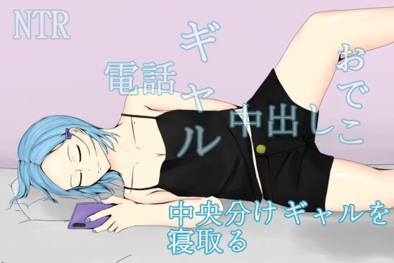 PhoneTimeNTRGirl~奪取有男友的中分辣妹的心與身體~(青。)