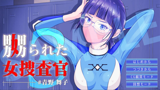 遭虐待的女搜查官 3(BLACK★BASE) - FANZA同人