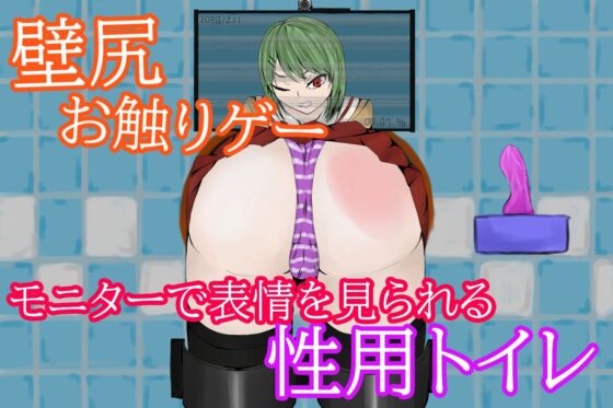 ToiletTimeWallGirl～牆壁尻性用廁所性慾解消制度～(青。)