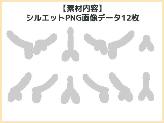 陰莖(變形)剪影圖像素材~商用OK著作權免費