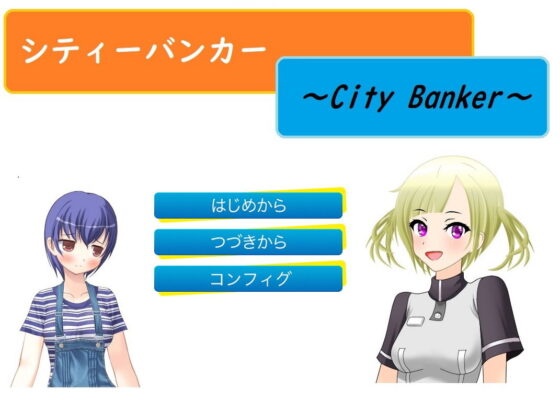 城市銀行家~City Banker~(ルーマニー)