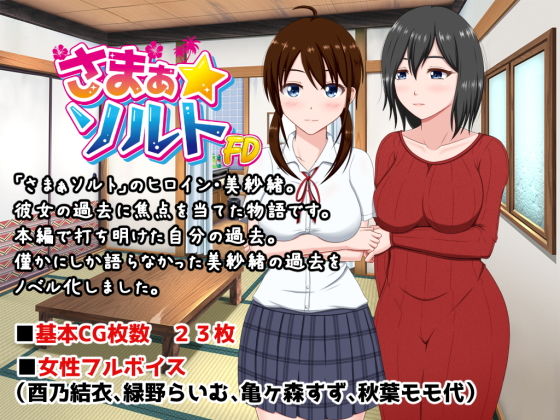 夏日鹽漬〜美紗緒·喪失處女貞節篇〜(VENUS)