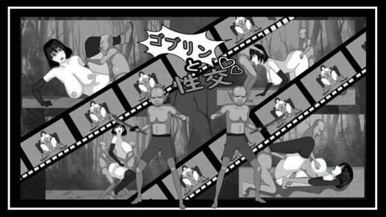 與哥布林交合(ドS番長) - FANZA同人