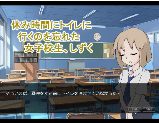 女子高中生尿失禁事件簿~課堂上「想上廁所!」說不出口~